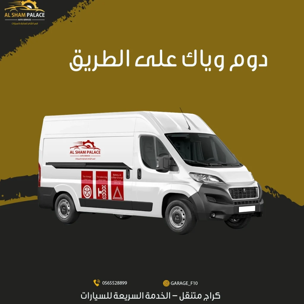 تصليح سيارات متنقل